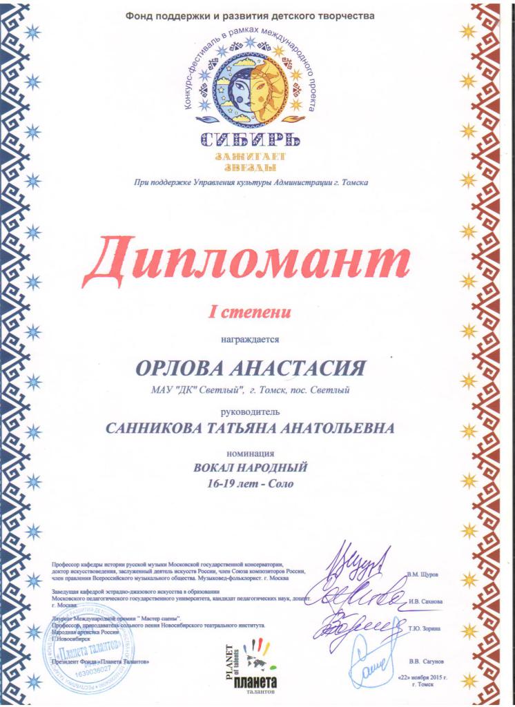 Дипломант Орлова